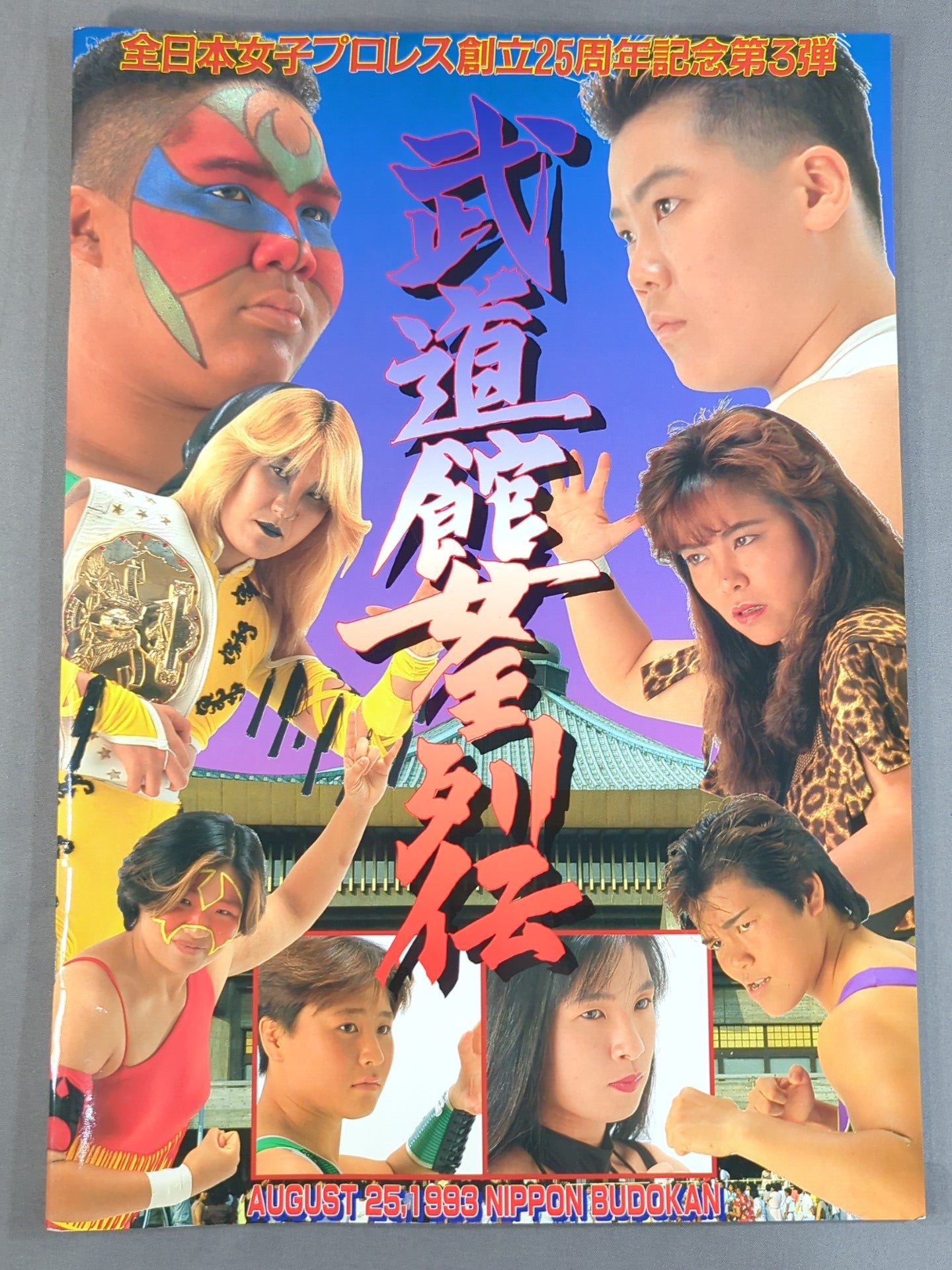 武道館女王列伝 / 創立25周年記念第3弾
