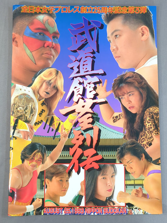 武道館女王列伝 / 創立25周年記念第3弾