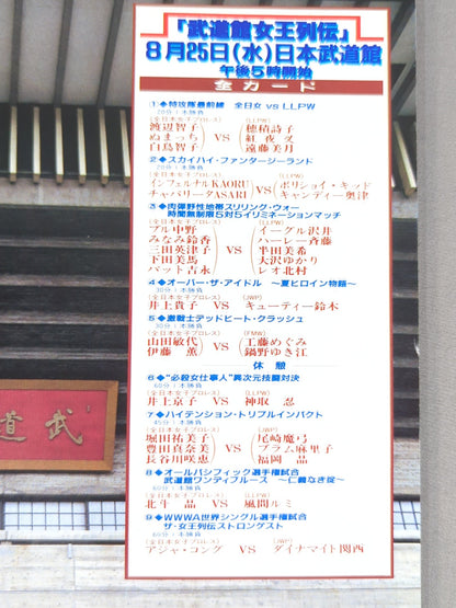 武道館女王列伝 / 創立25周年記念第3弾