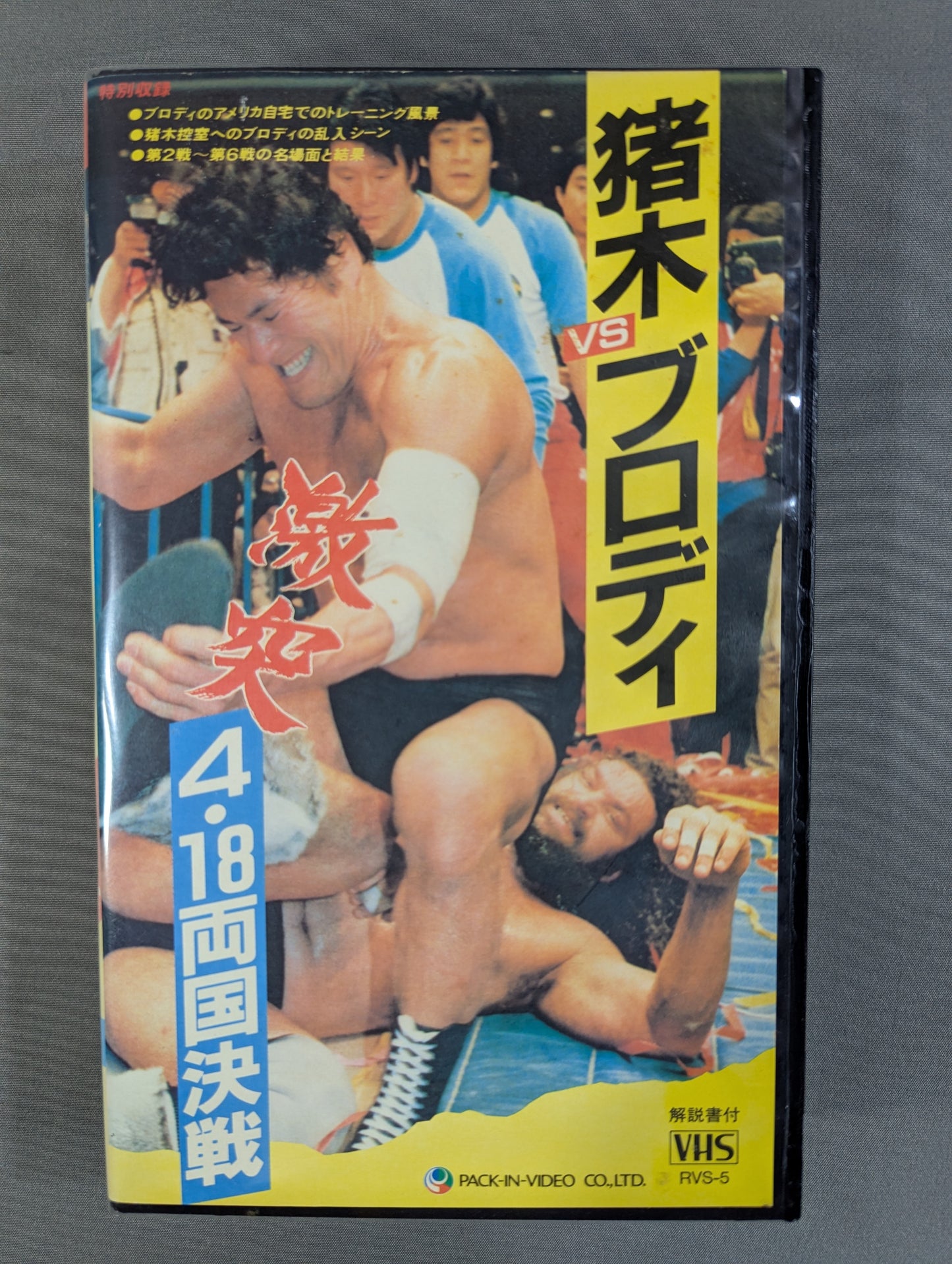 Inoki vs Brody ★ Clash 4/18 Ryogoku Showdown ★