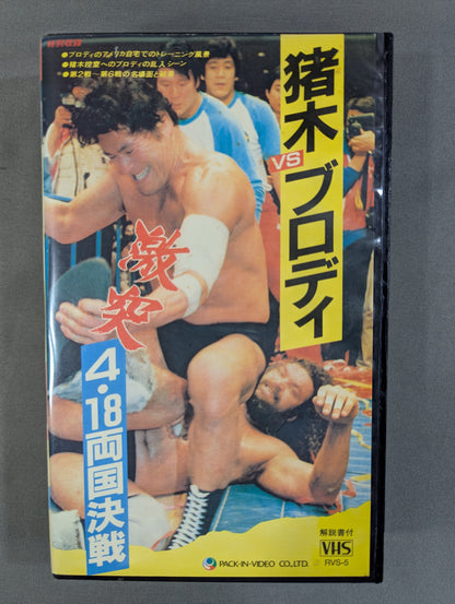 Inoki vs Brody ★ Clash 4/18 Ryogoku Showdown ★
