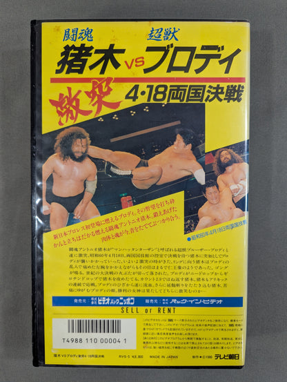 Inoki vs Brody ★ Clash 4/18 Ryogoku Showdown ★