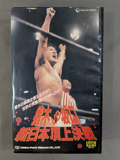 Inoki vs Sakaguchi ★ New Japan Pro Wrestling Showdown ★