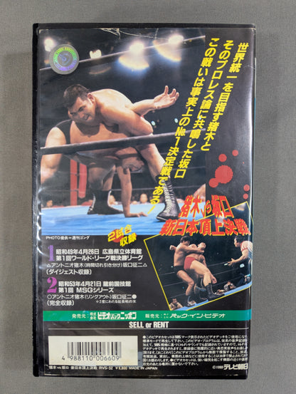 Inoki vs Sakaguchi ★ New Japan Pro Wrestling Showdown ★