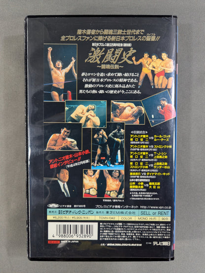 ★ New Japan Pro Wrestling 20th Anniversary ★ Fierce Battle History Vol.1 ~Fighting Spirit Legend~ From the founding of New Japan Pro Wrestling  to the announcement of the IWGP concept