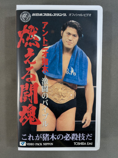 Antonio Inoki  Burning fighting spirit, the bible ★ of fierce battles—this is it. Inoki's signature move ★.