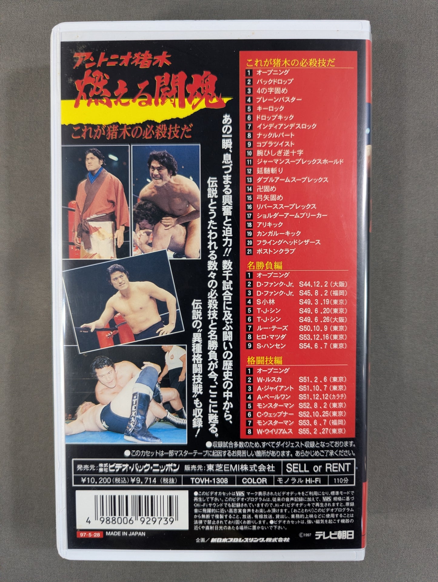 Antonio Inoki  Burning fighting spirit, the bible ★ of fierce battles—this is it. Inoki's signature move ★.