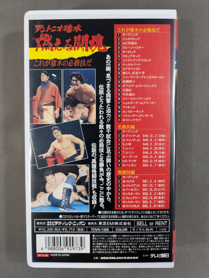 Antonio Inoki  Burning fighting spirit, the bible ★ of fierce battles—this is it. Inoki's signature move ★.