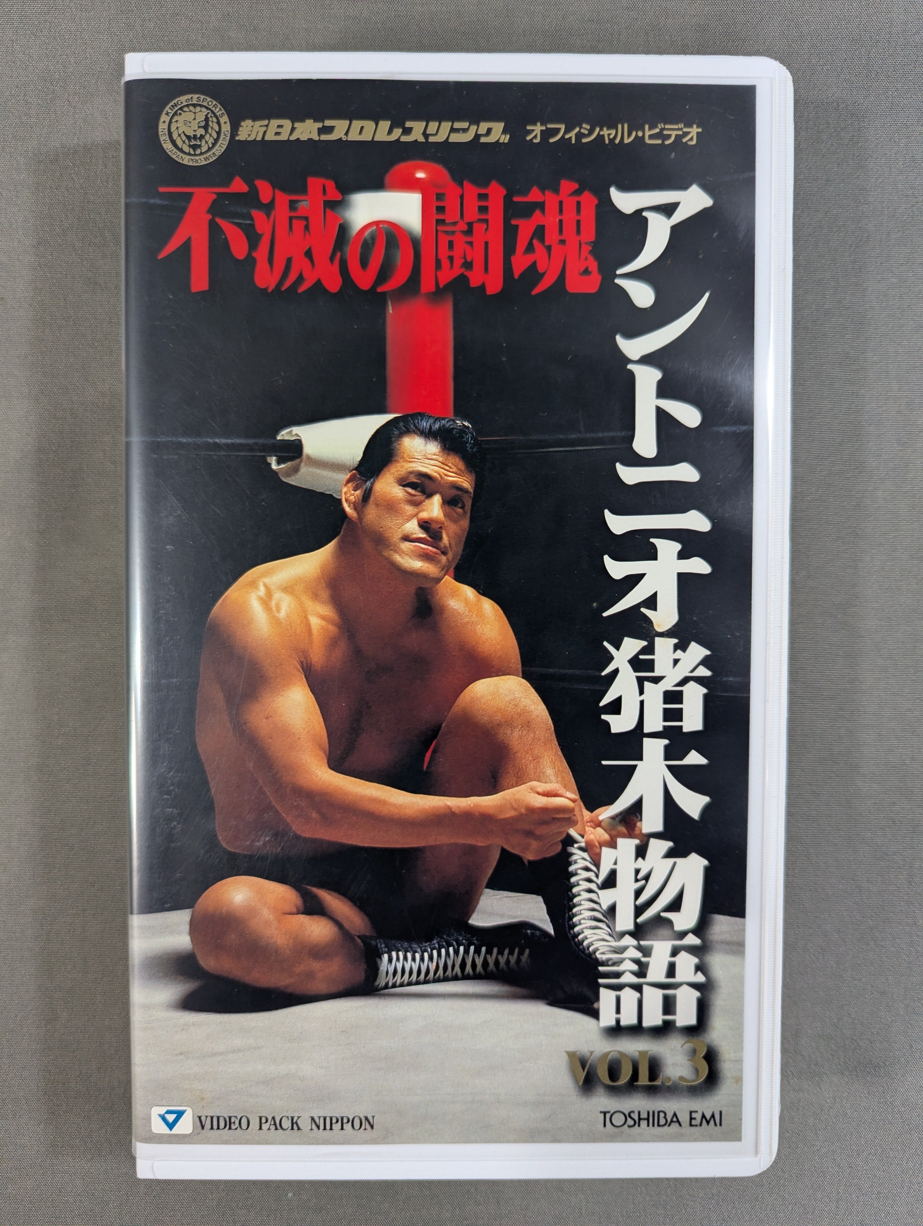 不滅の闘魂 アントニオ猪木物語 VOL.3 – 闘道館