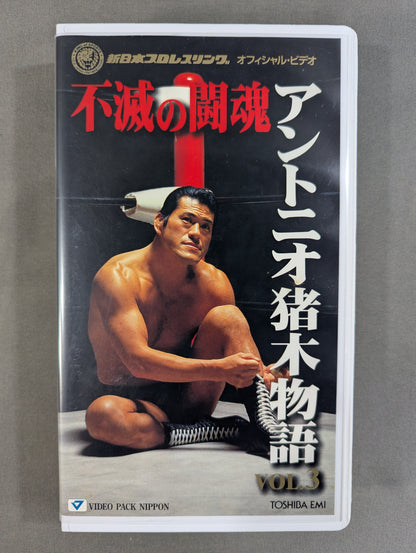 Immortal Fighting Spirit Antonio Inoki  Story VOL.3