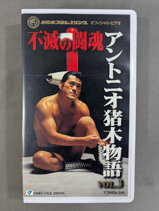 不滅の闘魂 アントニオ猪木物語 VOL.3