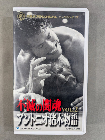 不滅の闘魂 アントニオ猪木物語 VOL.2