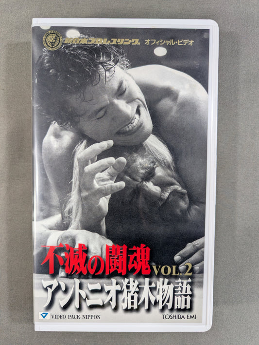 不滅の闘魂 アントニオ猪木物語 VOL.2