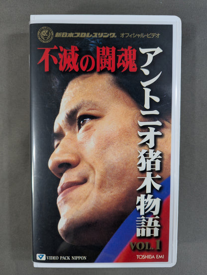 不滅の闘魂 アントニオ猪木物語 VOL.1