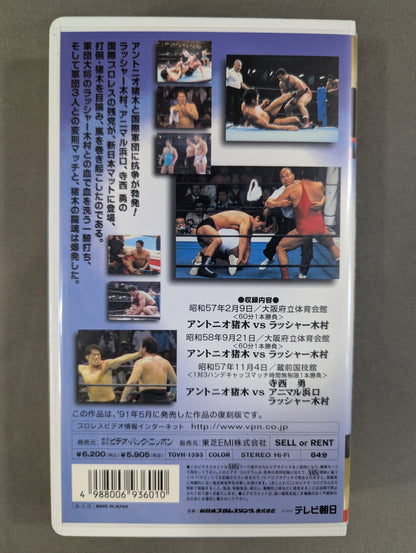 [Reissue Edition] Antonio Inoki  30th Anniversary Memorial ★: Fighting Spirit Inoki vs International Legion ★