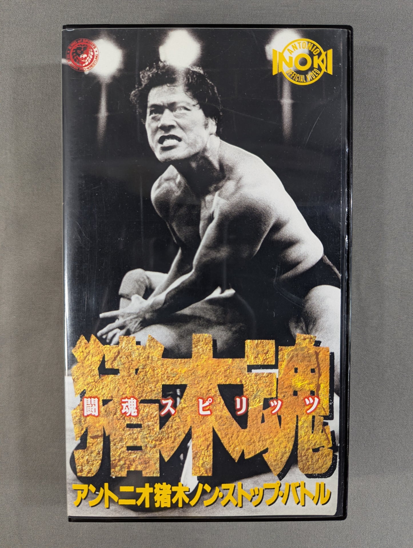 ★ Inoki Soul (Fighting Spirits) ★ Antonio Inoki Non-Stop Battle