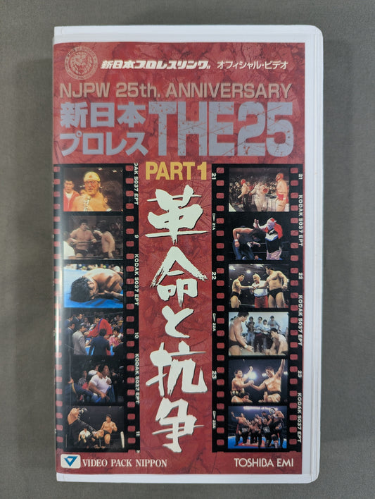 新日本プロレス THE25 PART1 ★革命と抗争★