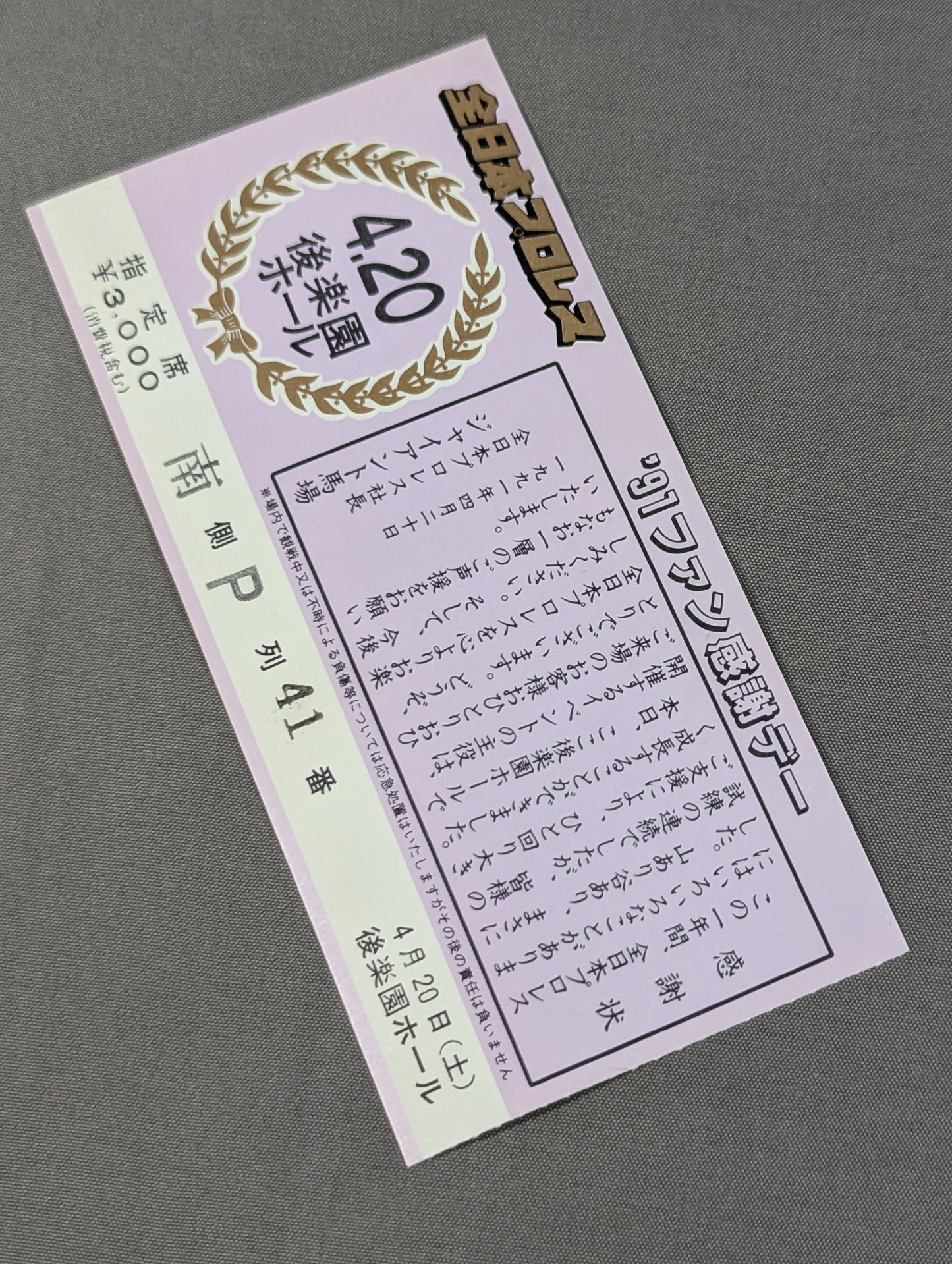’91ファン感謝デー