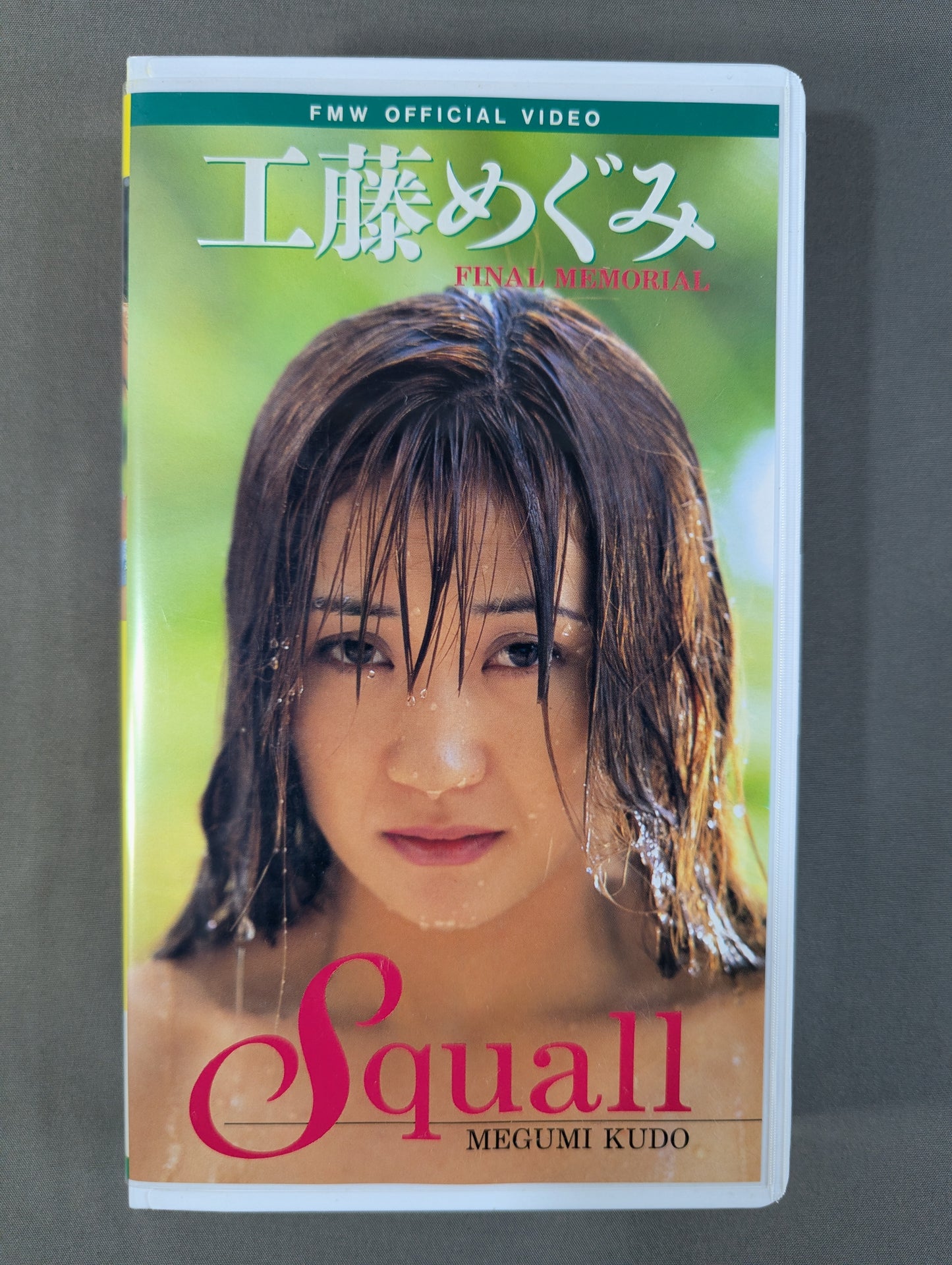 工藤めぐみ 「スコール」 ★引退メモリアル・ビデオ★