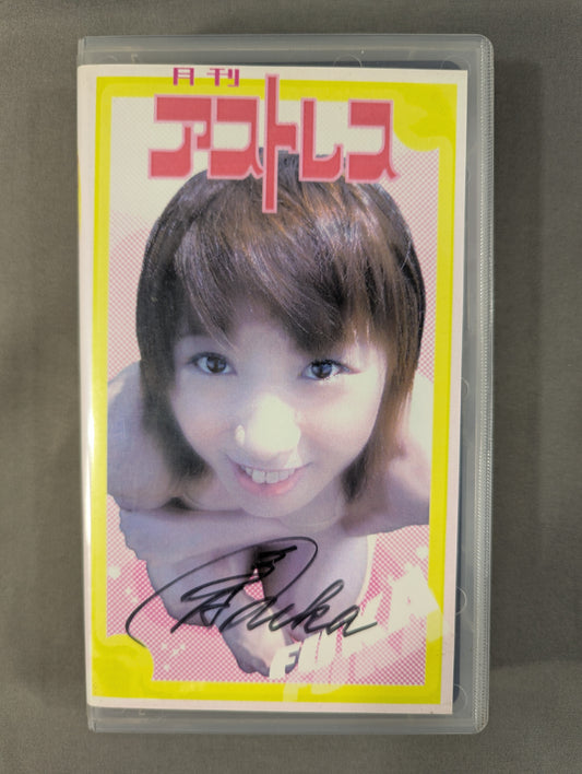 【風香 直筆サイン入り】月刊アストレス 第1弾