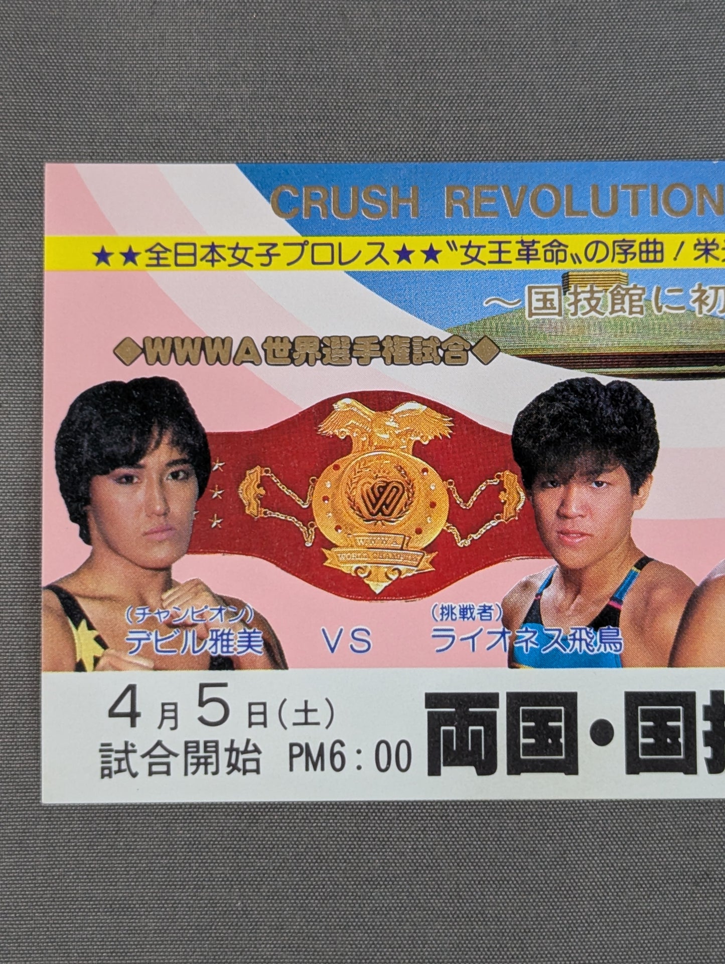 ★全女、初の国技館大会！★ CRUSH REVOLUTION ’86 PROLOGUE