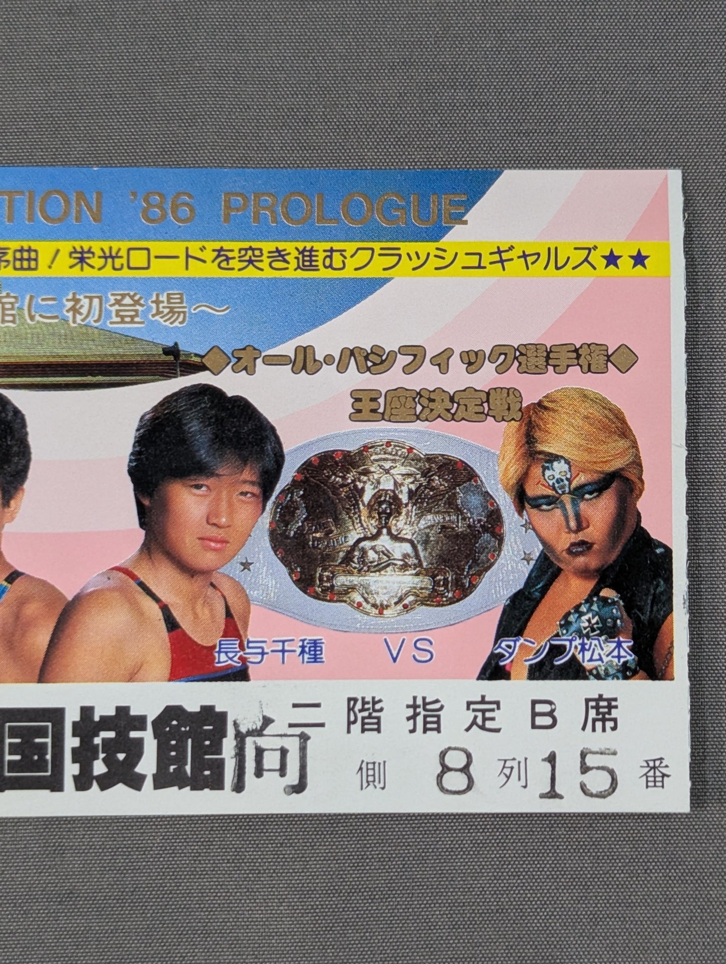 ★全女、初の国技館大会！★ CRUSH REVOLUTION ’86 PROLOGUE