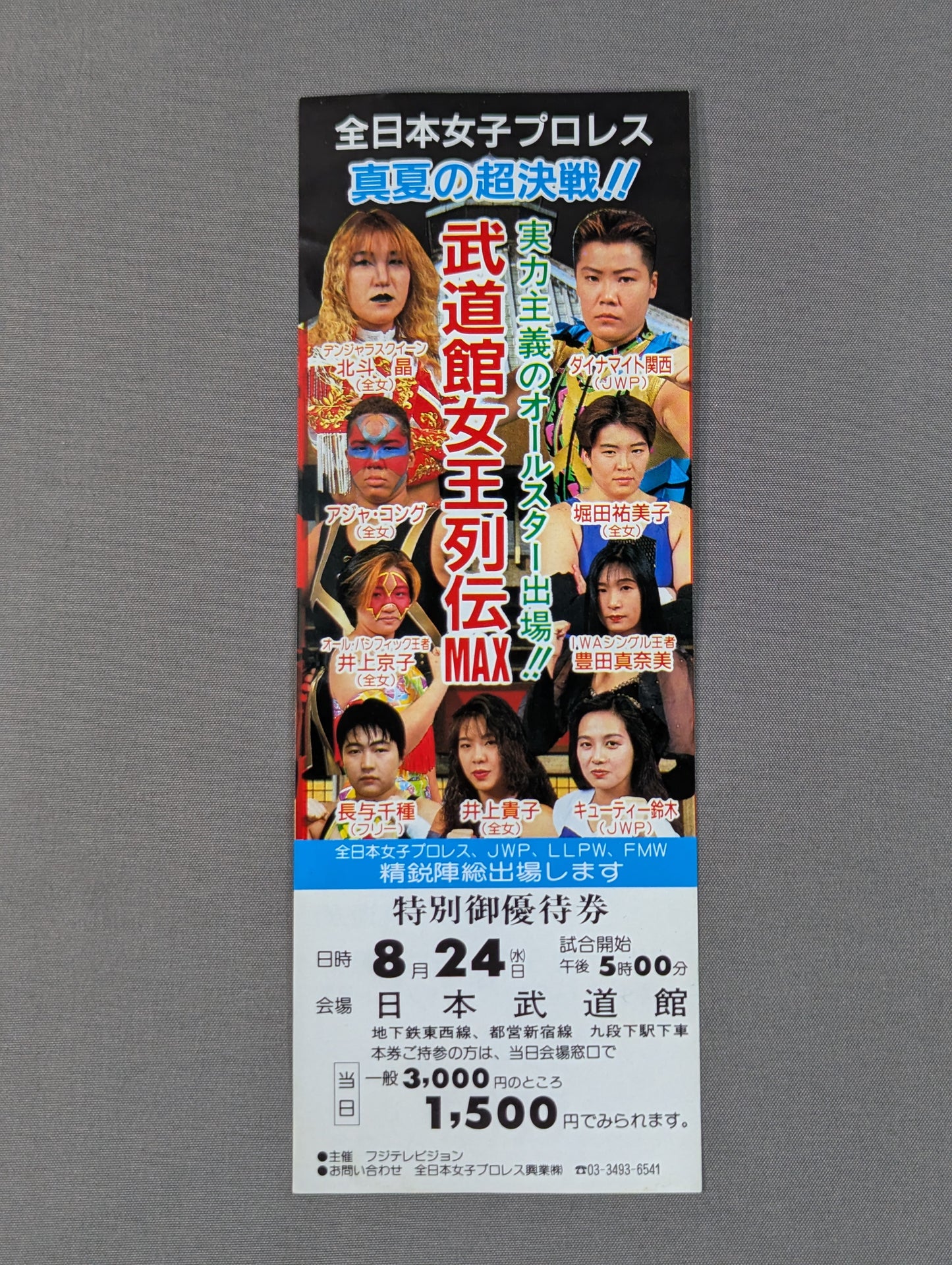 ★真夏の超決戦!!★ 武道館女王列伝 MAX 特別御優待券