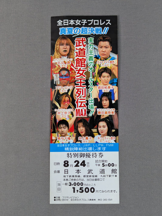 ★真夏の超決戦!!★ 武道館女王列伝 MAX 特別御優待券
