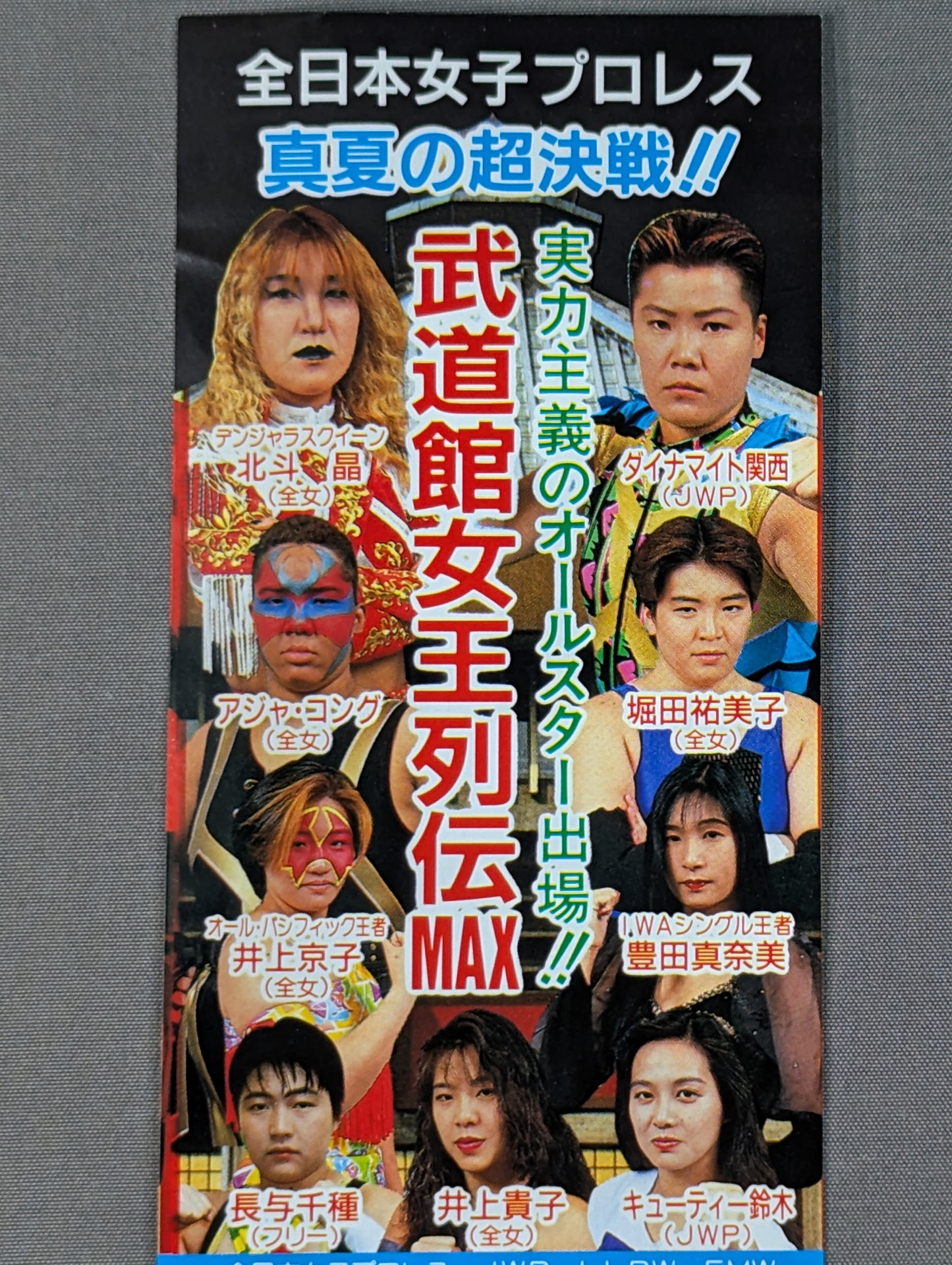 ★真夏の超決戦!!★ 武道館女王列伝 MAX 特別御優待券