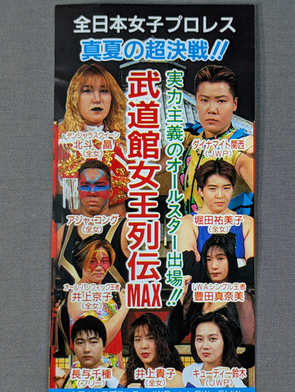★真夏の超決戦!!★ 武道館女王列伝 MAX 特別御優待券