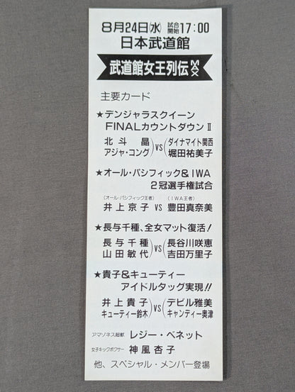 ★真夏の超決戦!!★ 武道館女王列伝 MAX 特別御優待券