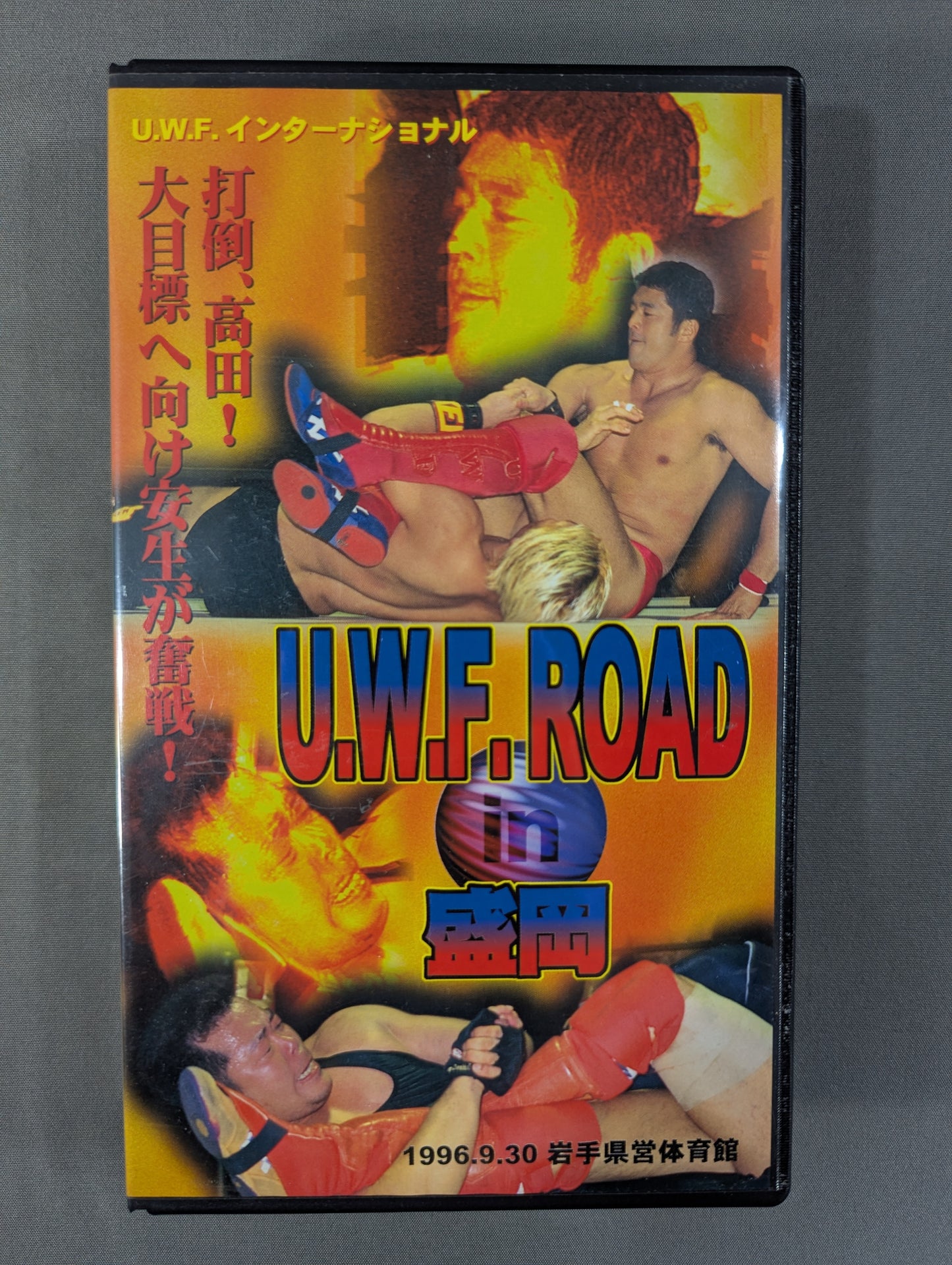 ★打倒､高田!Gカップスの逆襲★ U.W.F. ROAD in 盛岡