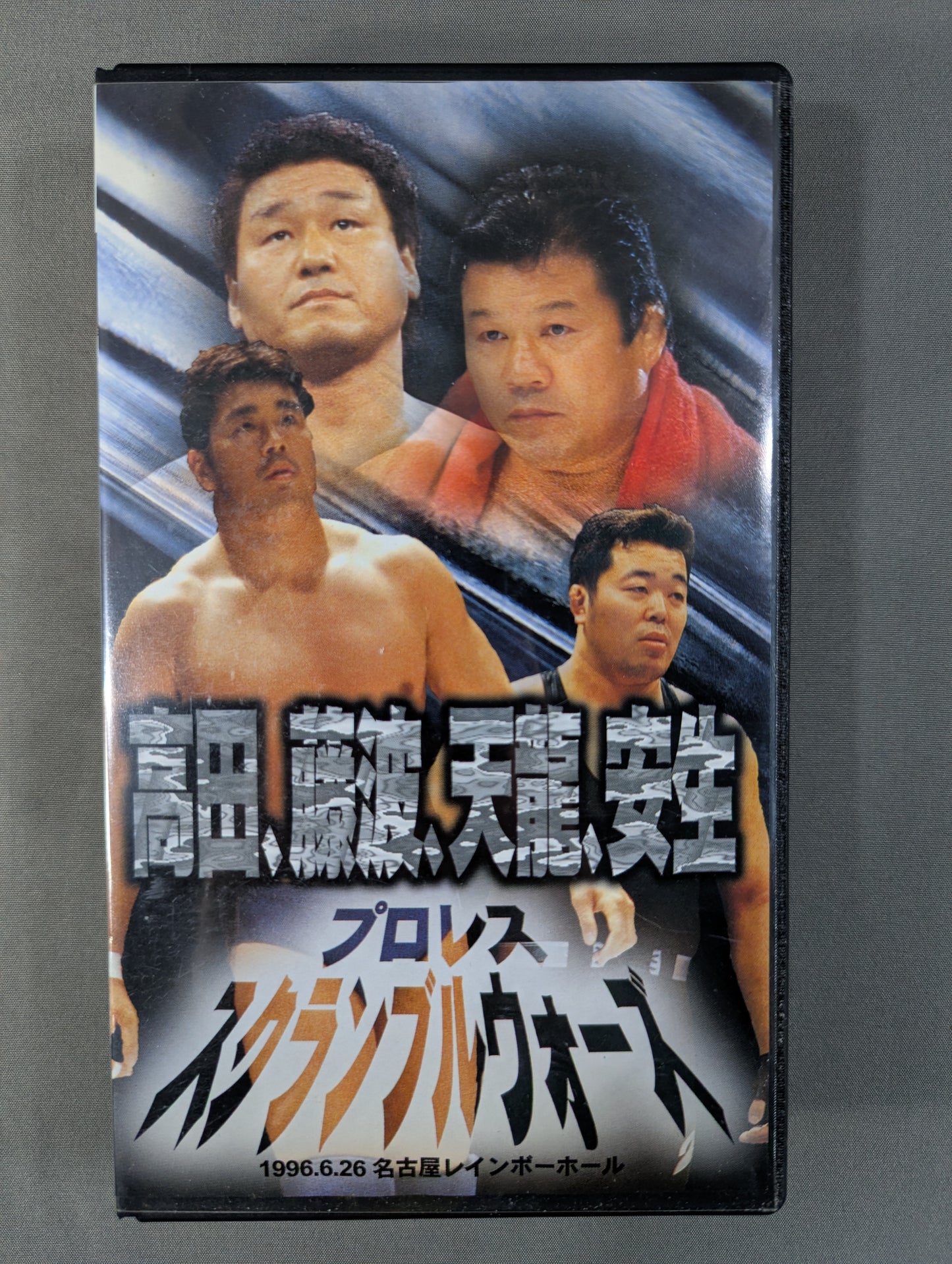 高田､藤波､天龍､安生 プロレススクランブルウォーズ