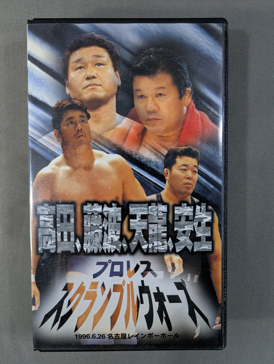 高田､藤波､天龍､安生 プロレススクランブルウォーズ