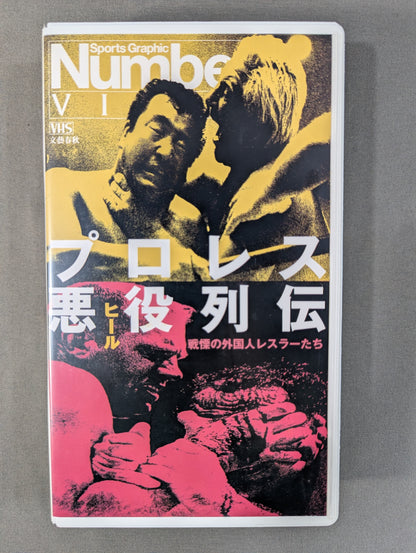 プロレス悪役列伝 ★戦慄の外国人レスラーたち★