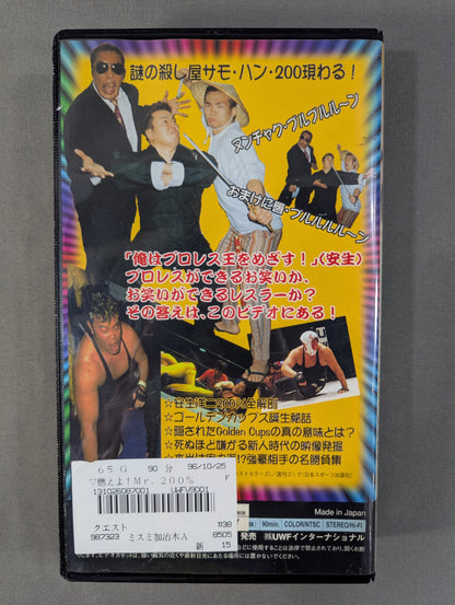 燃えよ! Mr.200% ★だって安生洋二､プロレスラーなんだもん★