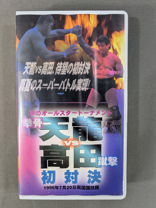 ★夢のオールスタートーナメント★ 【拳骨】天龍vs【蹴撃】高田 初対決