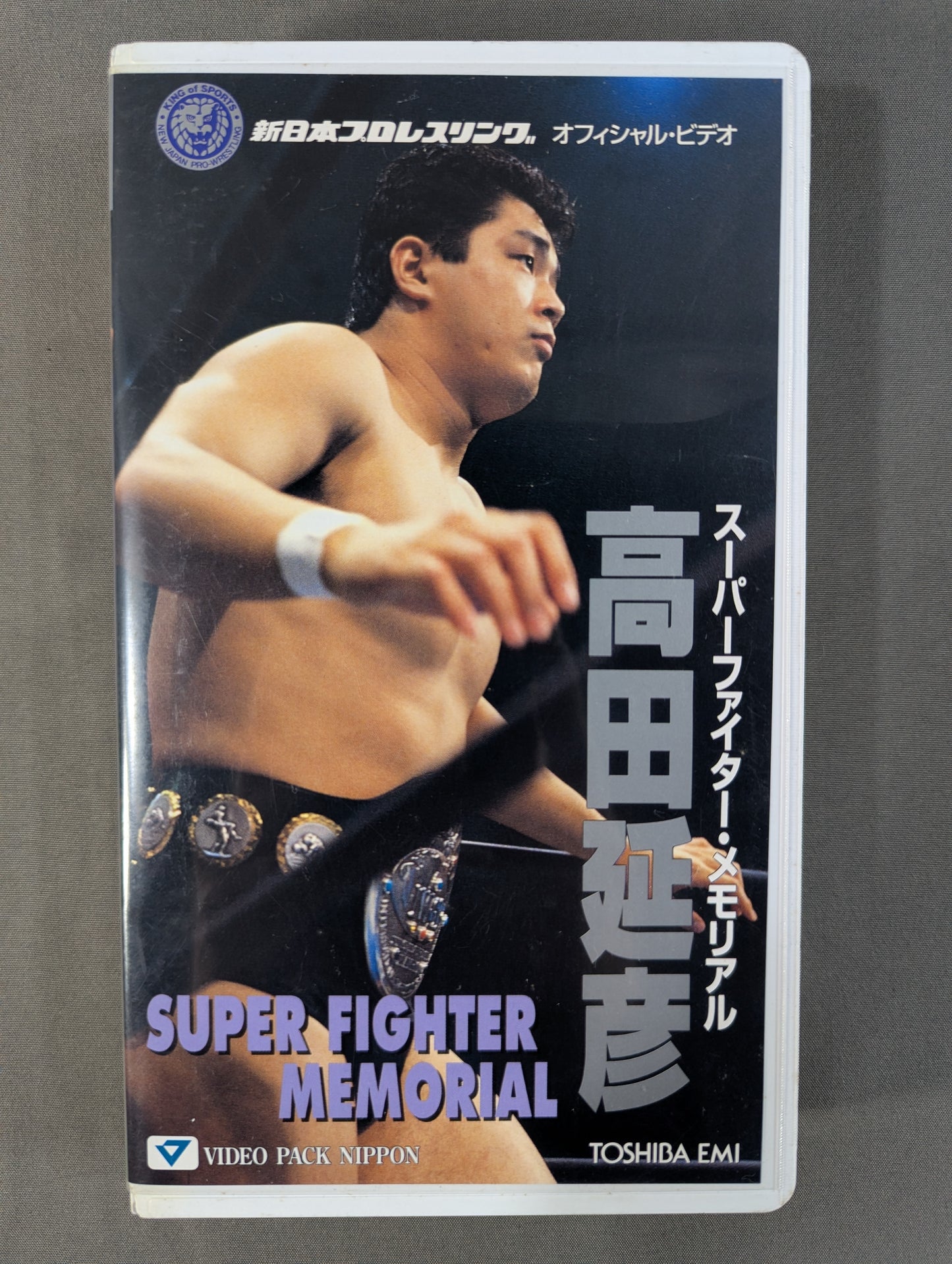 高田延彦 ★スーパーファイター・メモリアル★