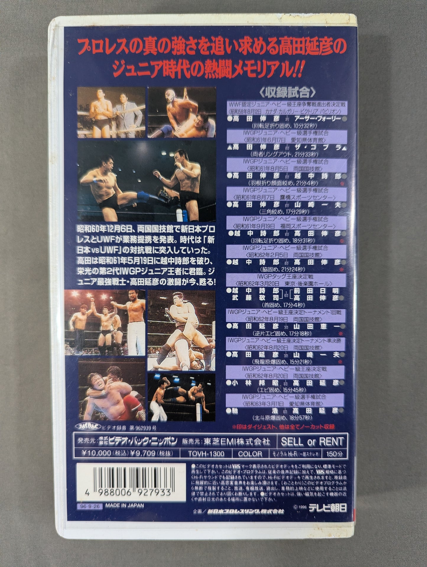 高田延彦 ★スーパーファイター・メモリアル★