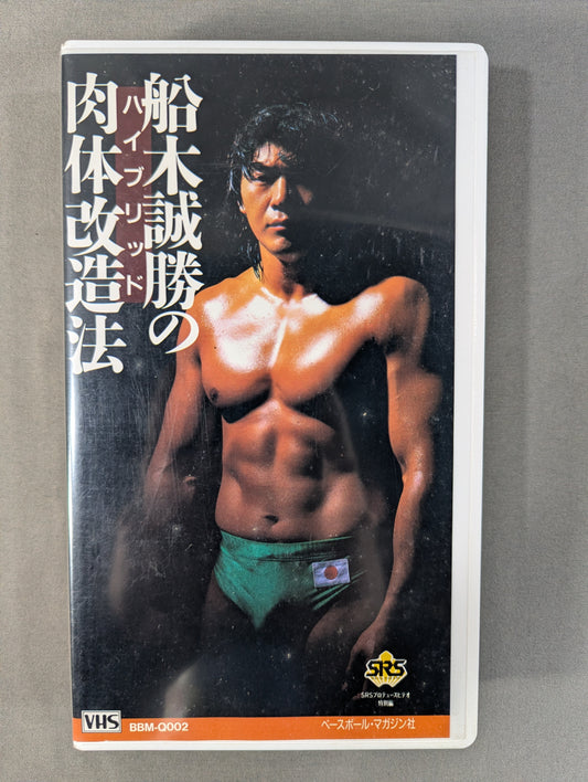 船木誠勝のハイブリッド肉体改造法
