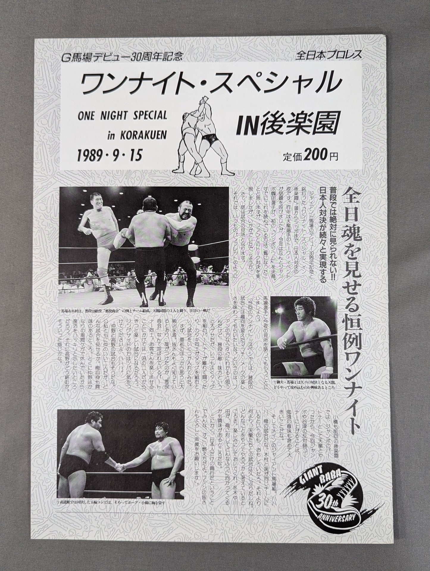 89ワンナイト・スペシャルin後楽園 【G馬場デビュー30周年記念】