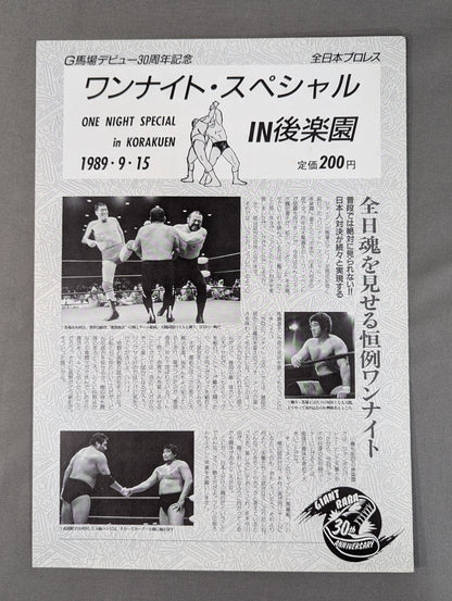 89ワンナイト・スペシャルin後楽園 【G馬場デビュー30周年記念】