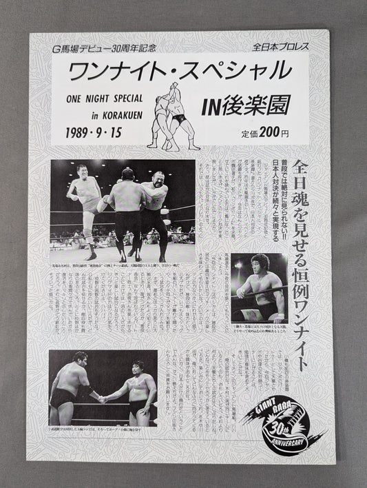89ワンナイト・スペシャルin後楽園 【G馬場デビュー30周年記念】