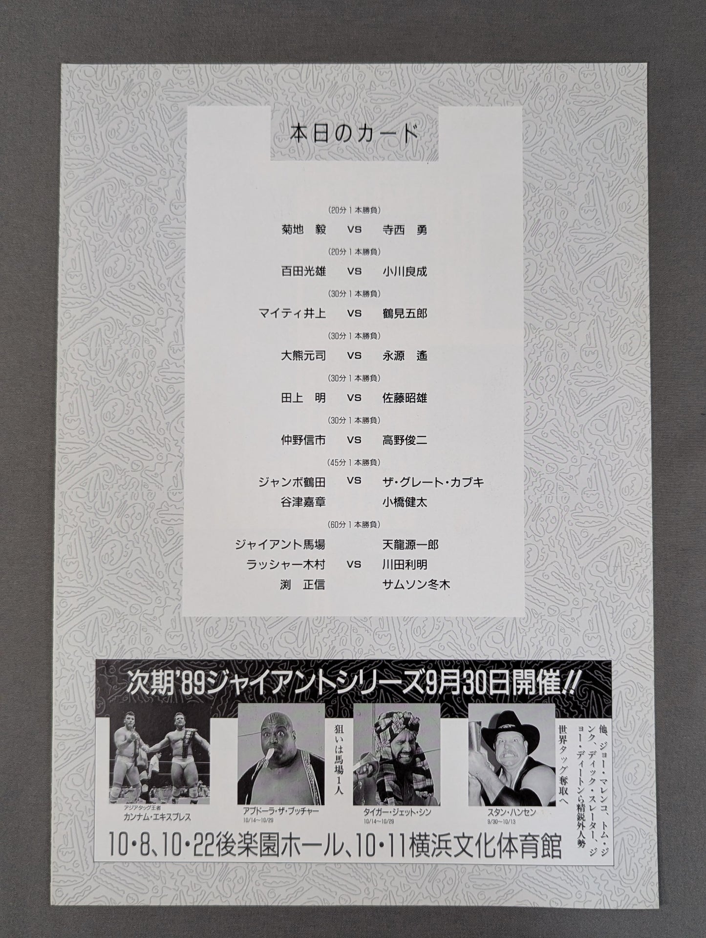89ワンナイト・スペシャルin後楽園 【G馬場デビュー30周年記念】