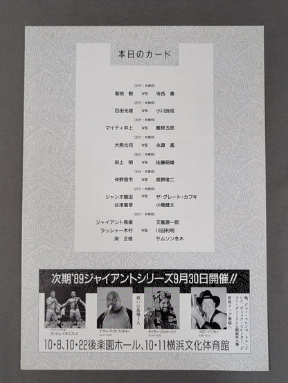 89ワンナイト・スペシャルin後楽園 【G馬場デビュー30周年記念】