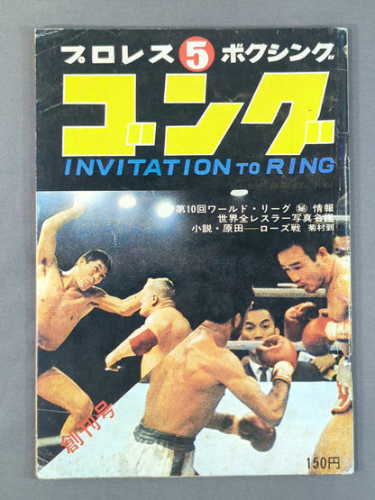 月刊ゴング 1976年5月号 ゴング創刊号【縮刷復刻版】