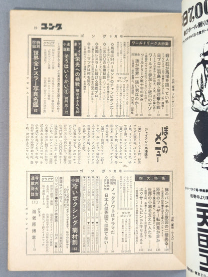 月刊ゴング 1976年5月号 ゴング創刊号【縮刷復刻版】