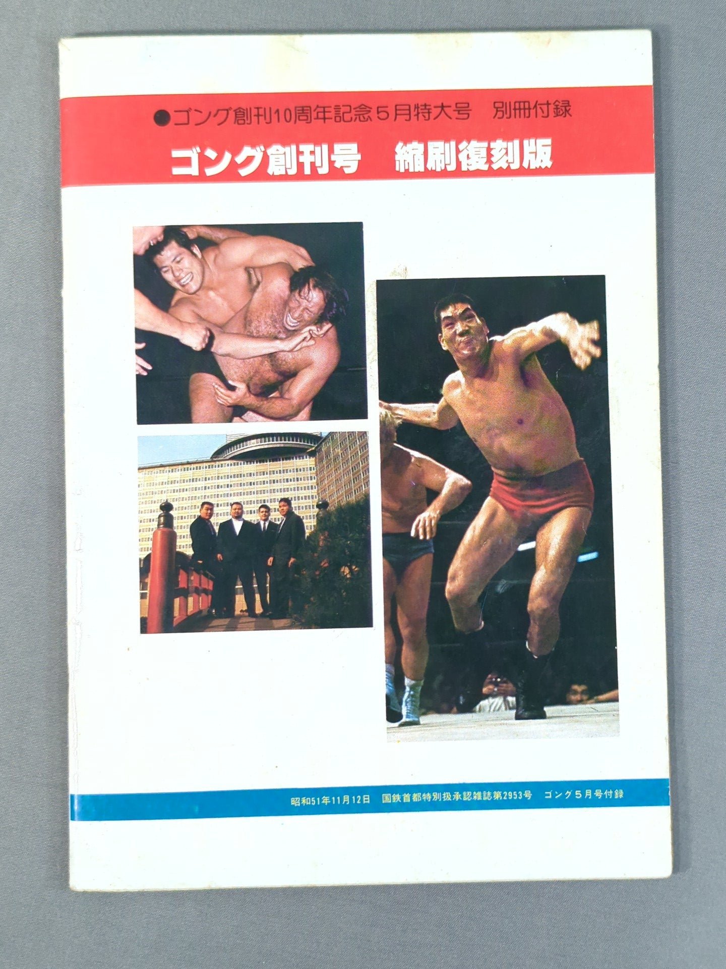 月刊ゴング 1976年5月号 ゴング創刊号【縮刷復刻版】
