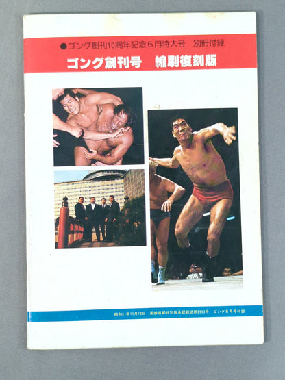 月刊ゴング 1976年5月号 ゴング創刊号【縮刷復刻版】