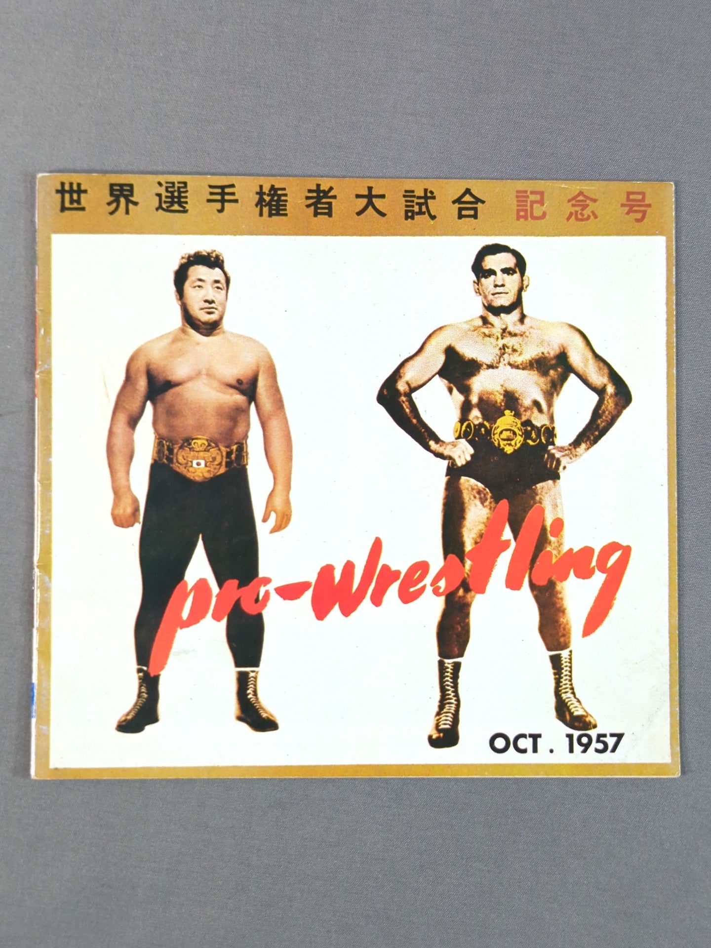 パンフレット【復刻版】⑤ 世界選手権者大試合 記念号